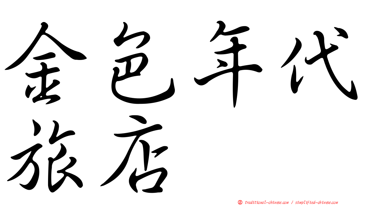 金色年代旅店