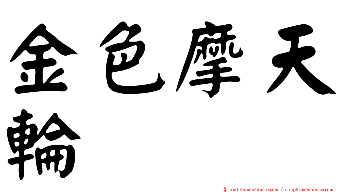 金色摩天輪