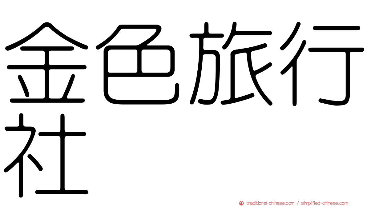 金色旅行社