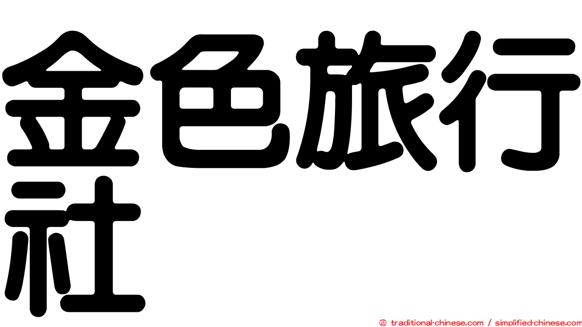 金色旅行社