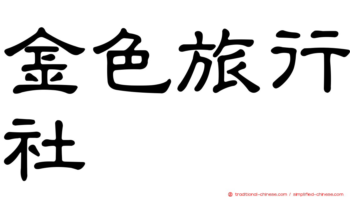 金色旅行社