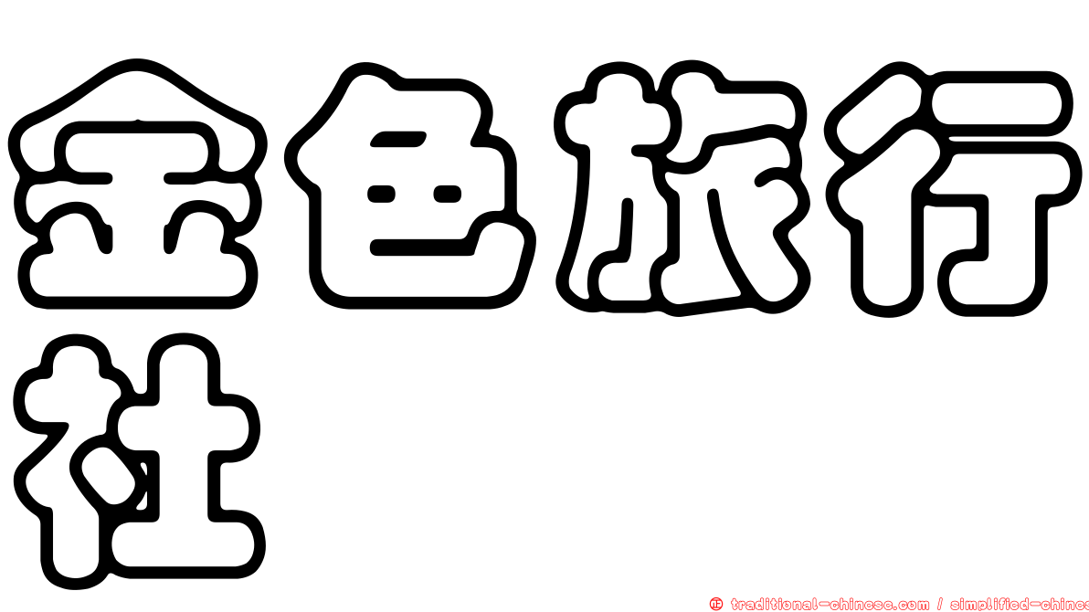 金色旅行社