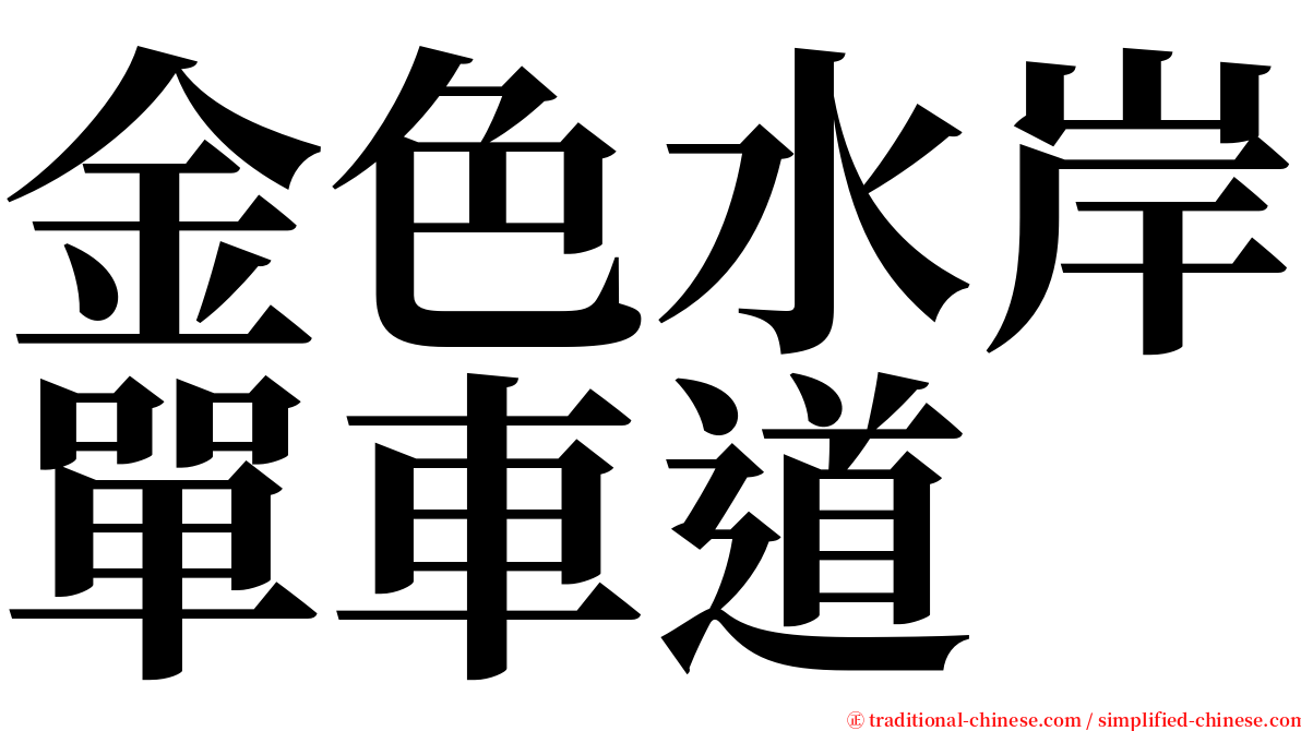 金色水岸單車道 serif font