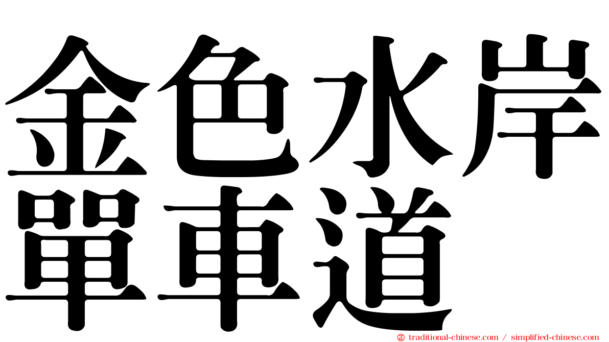 金色水岸單車道