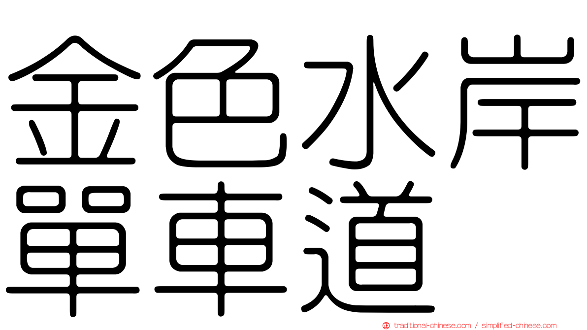金色水岸單車道