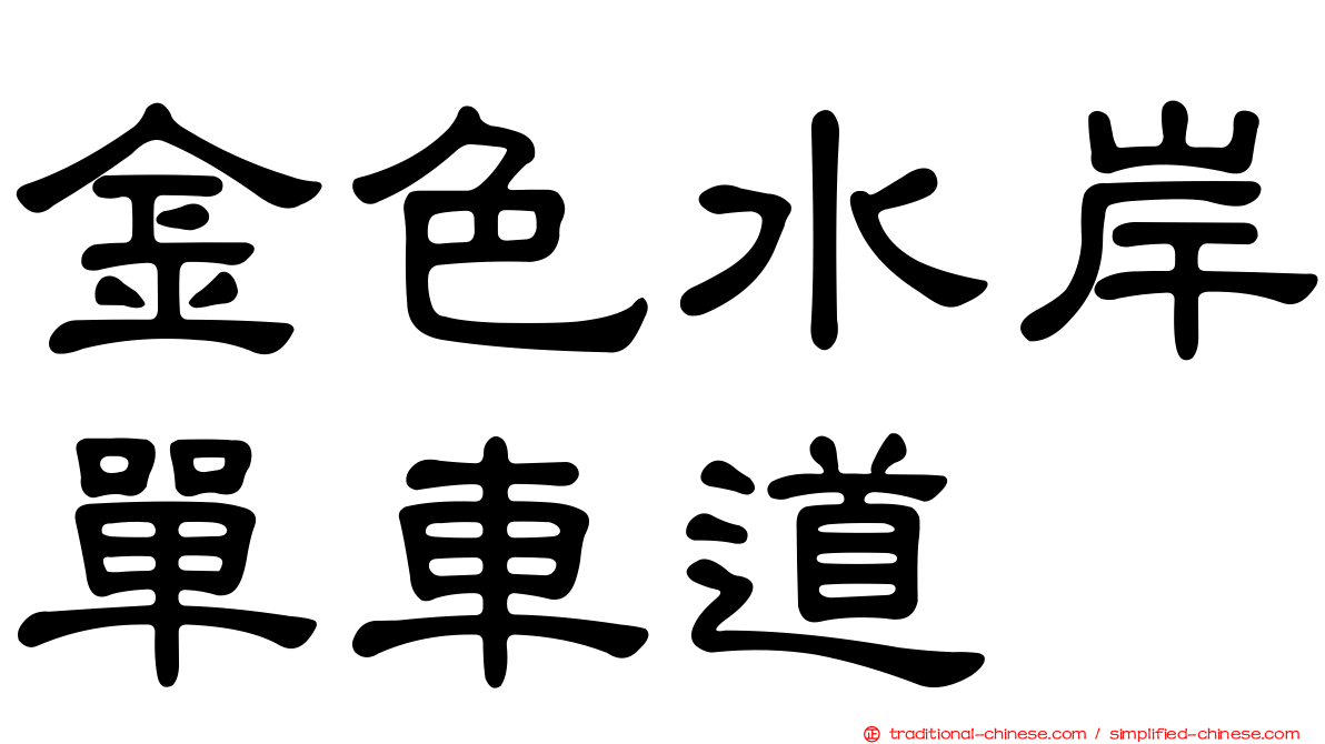 金色水岸單車道