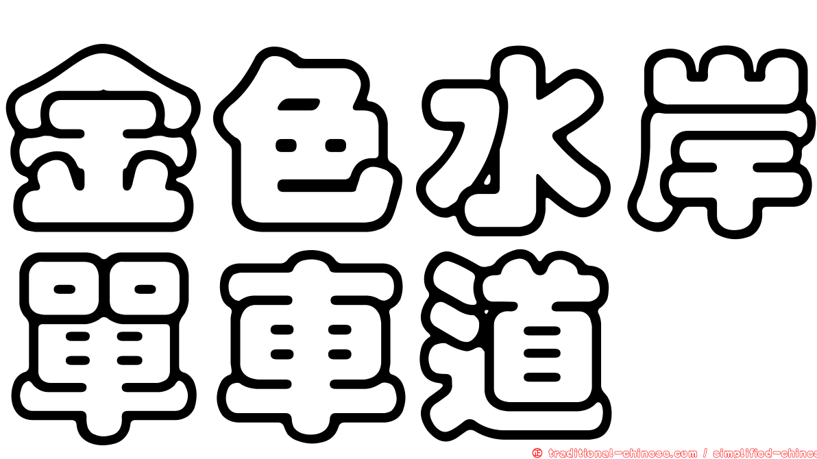 金色水岸單車道