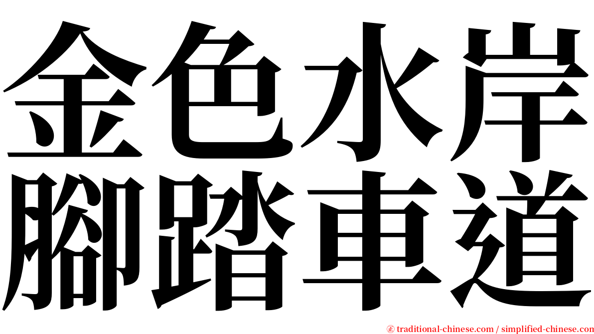 金色水岸腳踏車道 serif font