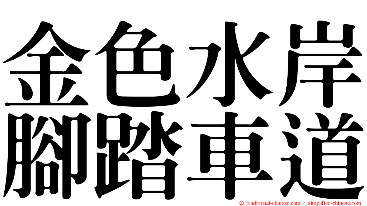 金色水岸腳踏車道