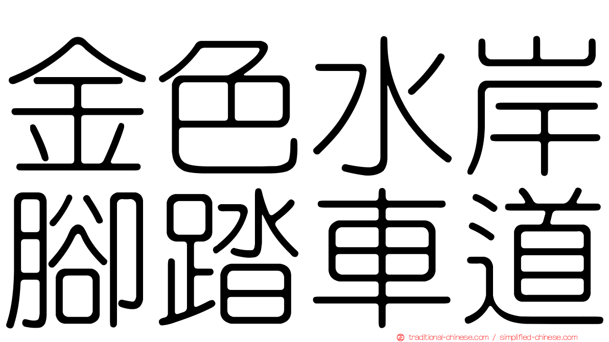 金色水岸腳踏車道