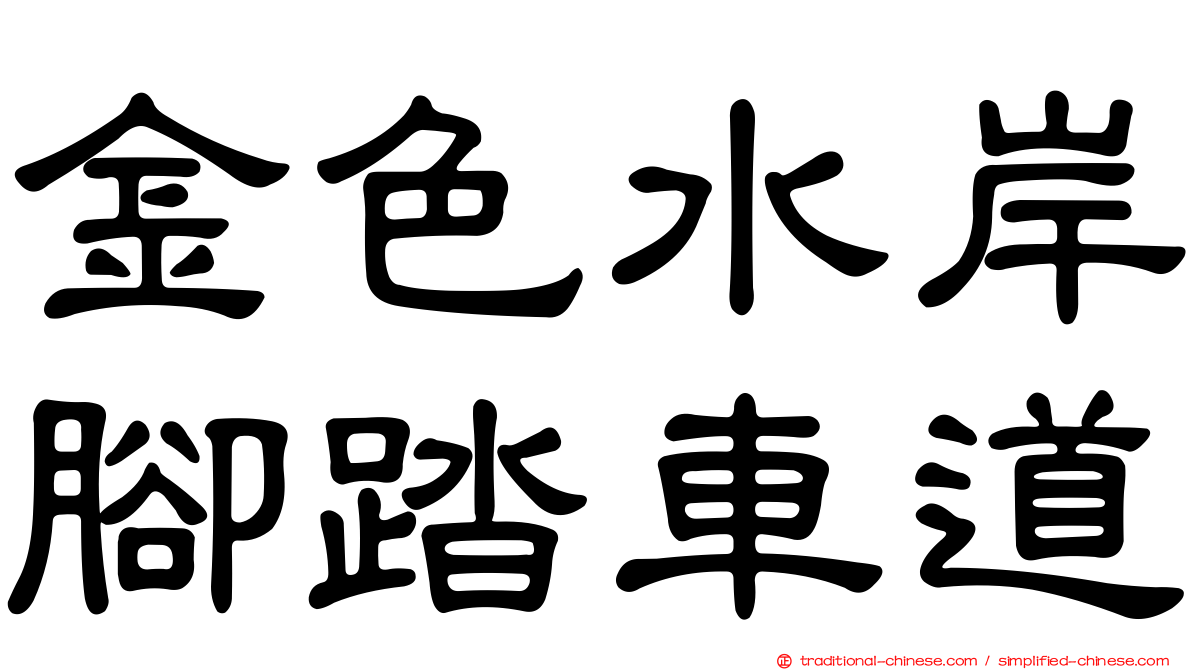 金色水岸腳踏車道