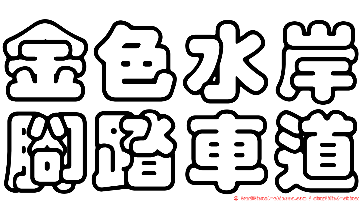 金色水岸腳踏車道