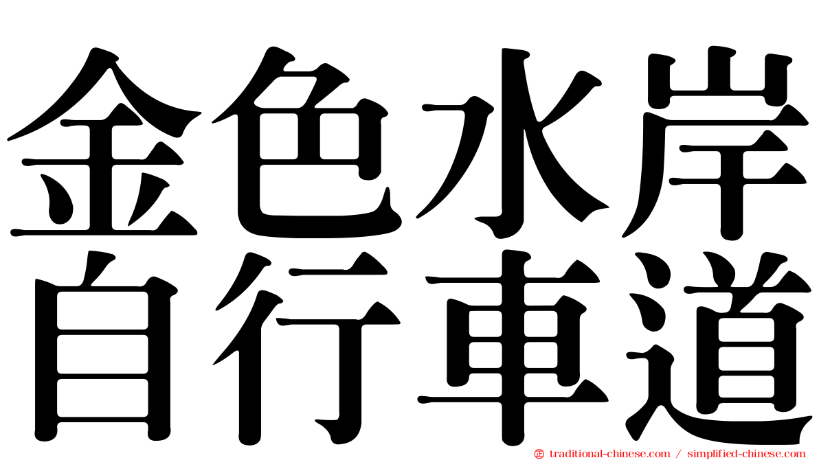 金色水岸自行車道