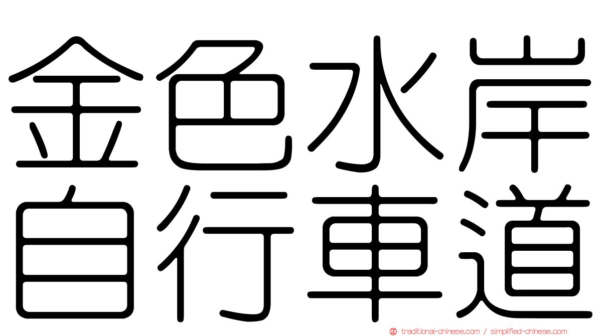 金色水岸自行車道