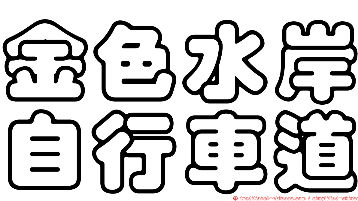 金色水岸自行車道