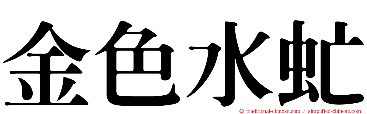 金色水虻