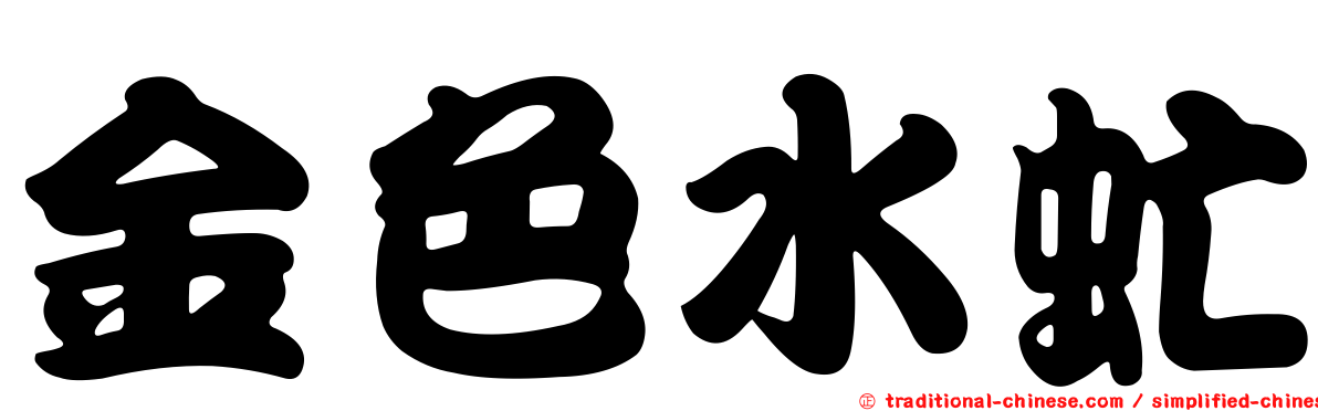 金色水虻