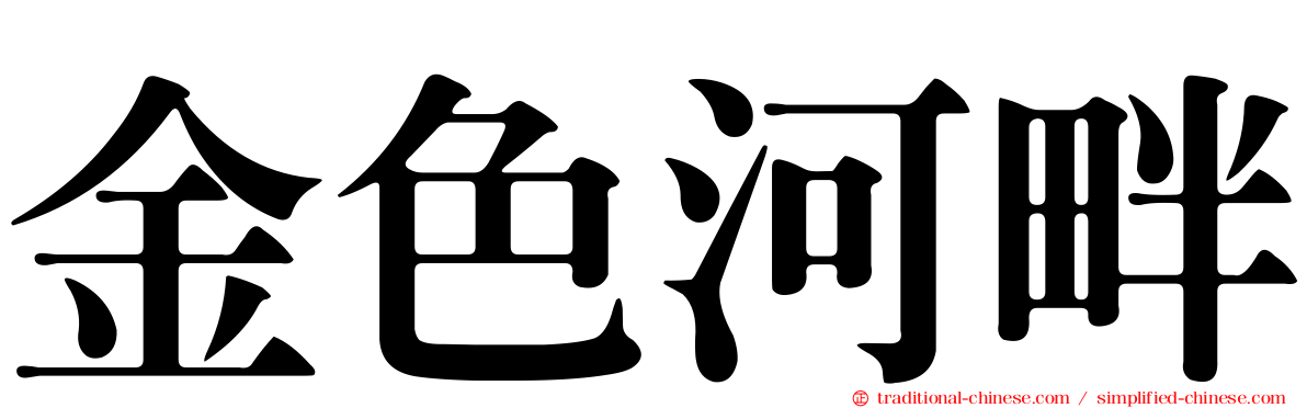 金色河畔