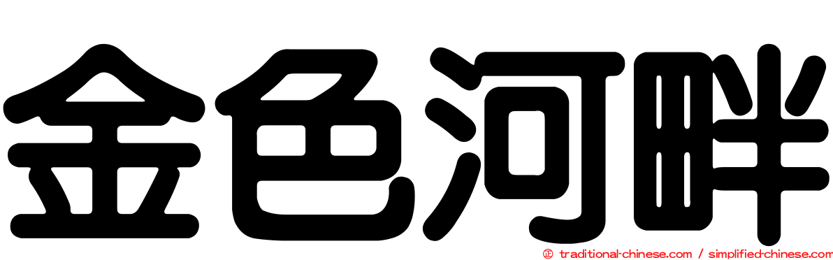 金色河畔