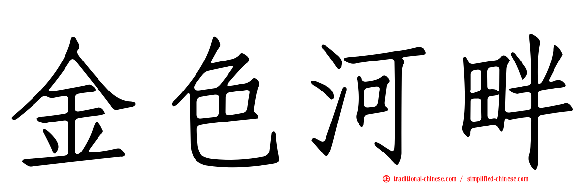 金色河畔