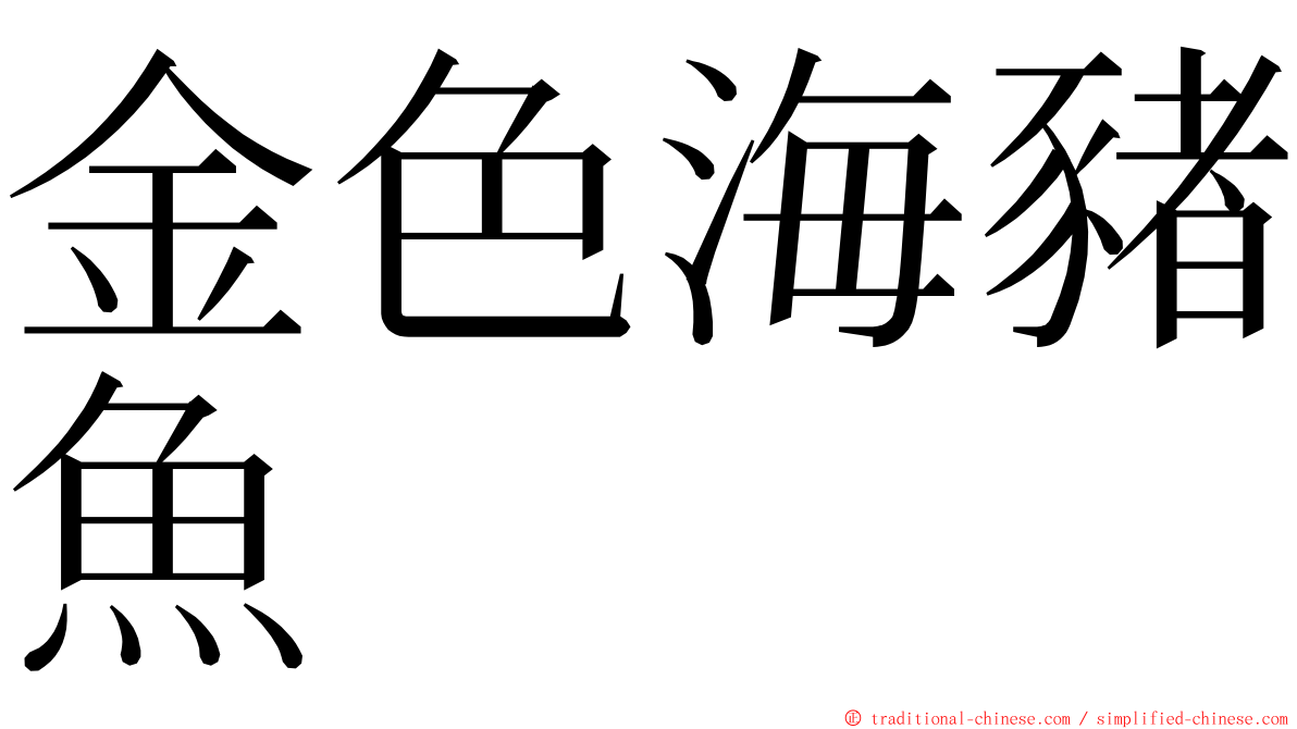 金色海豬魚 ming font