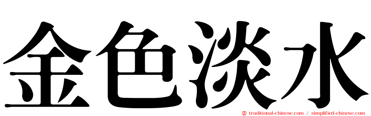 金色淡水