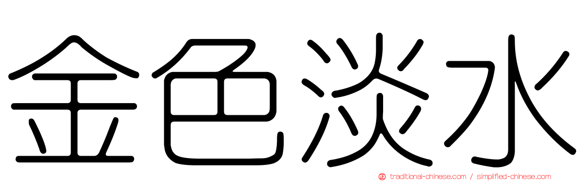 金色淡水