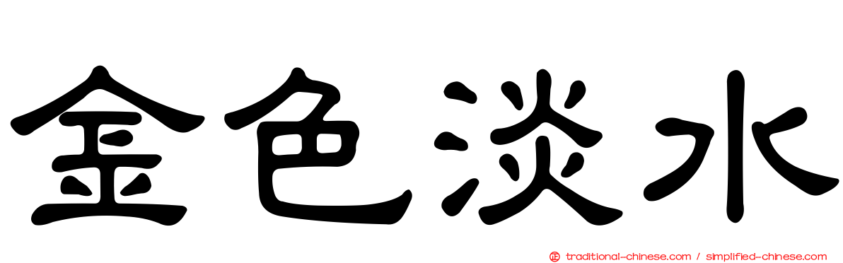 金色淡水