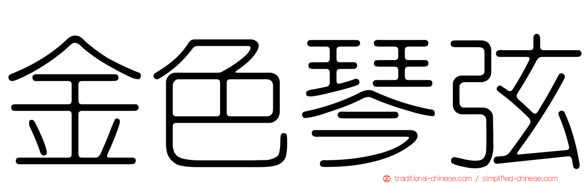 金色琴弦