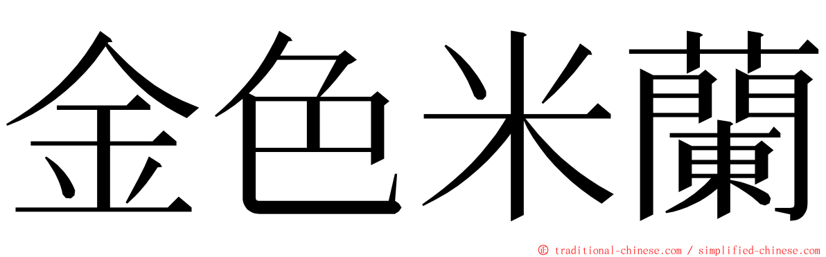 金色米蘭 ming font