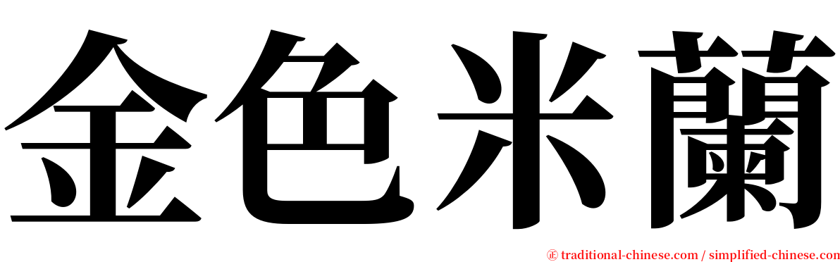 金色米蘭 serif font