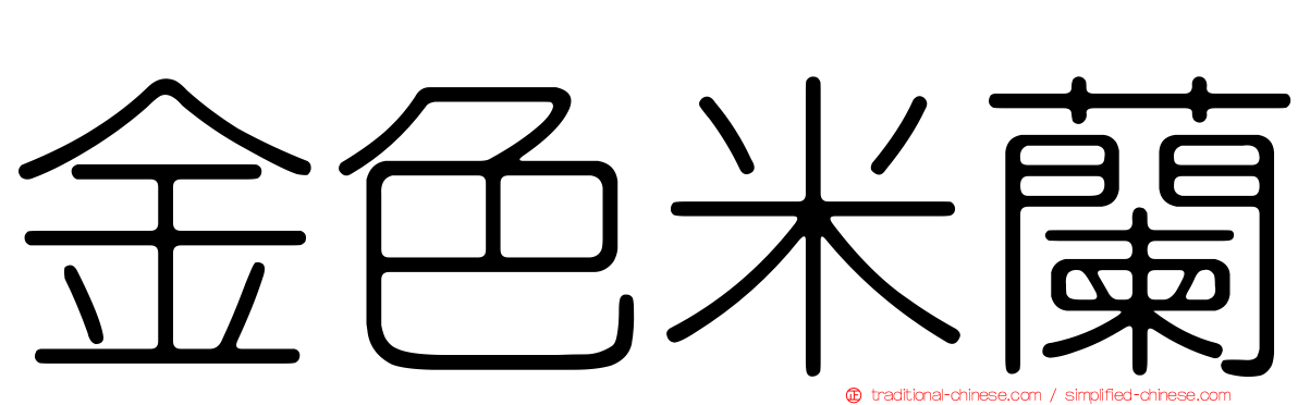 金色米蘭