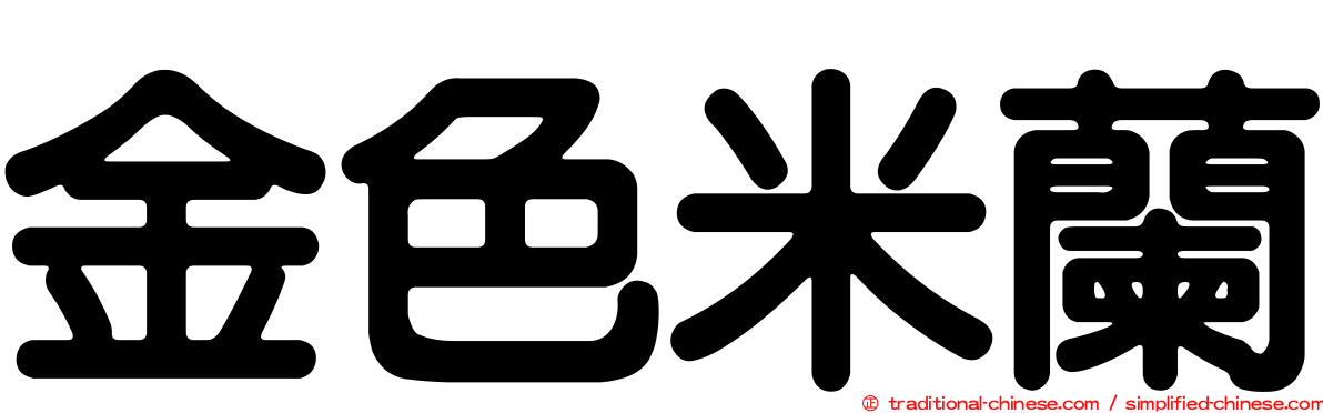金色米蘭