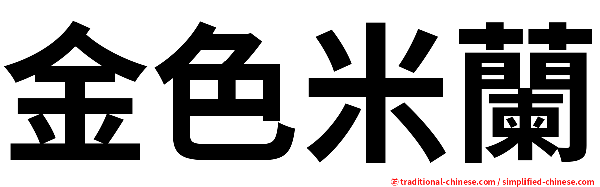金色米蘭