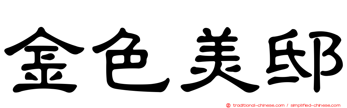 金色美邸