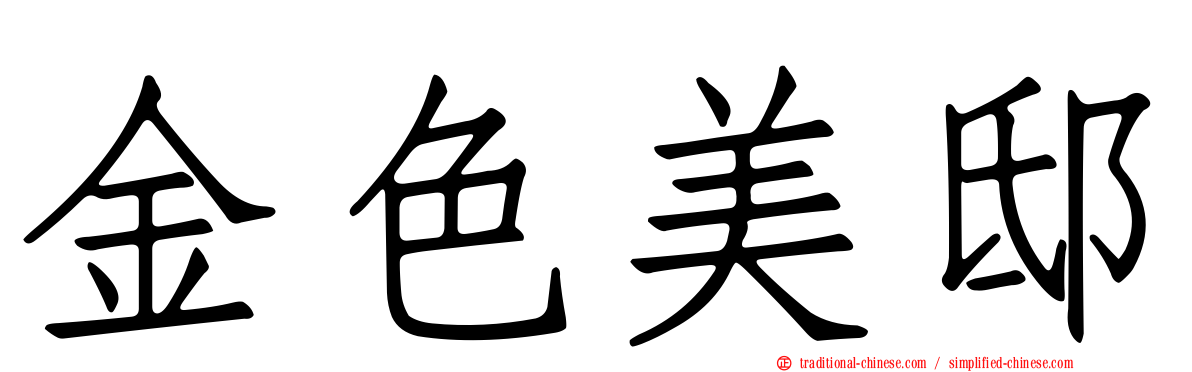 金色美邸