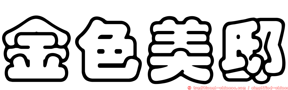金色美邸