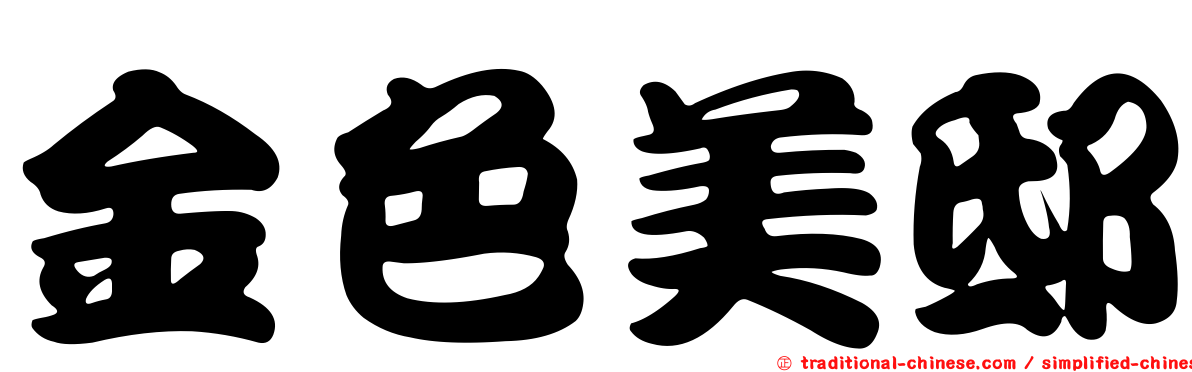 金色美邸