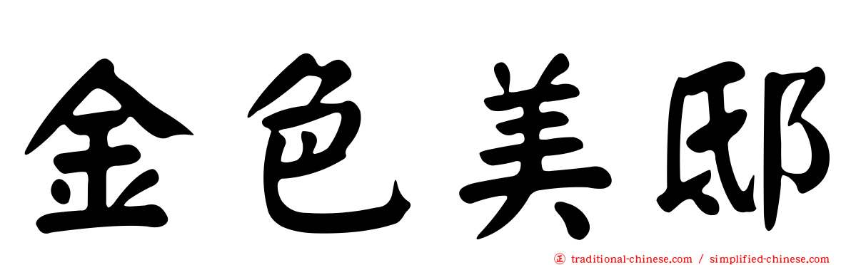 金色美邸