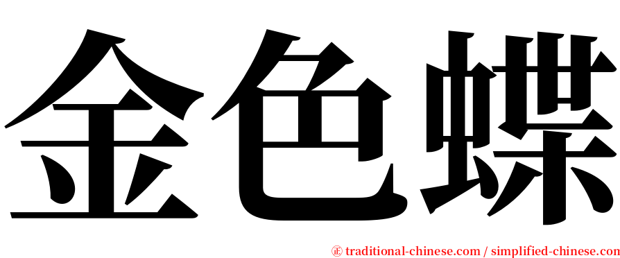 金色蝶 serif font
