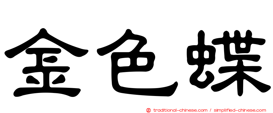 金色蝶