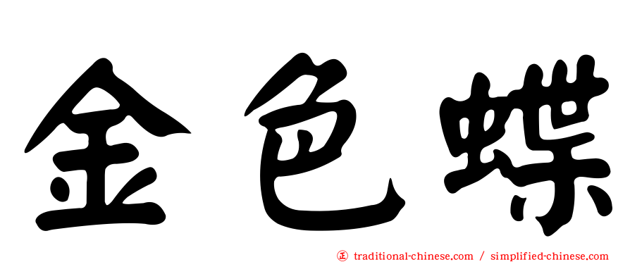 金色蝶