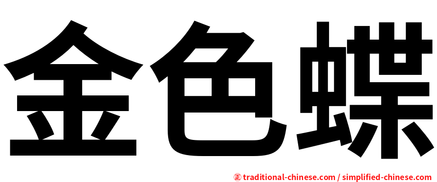 金色蝶