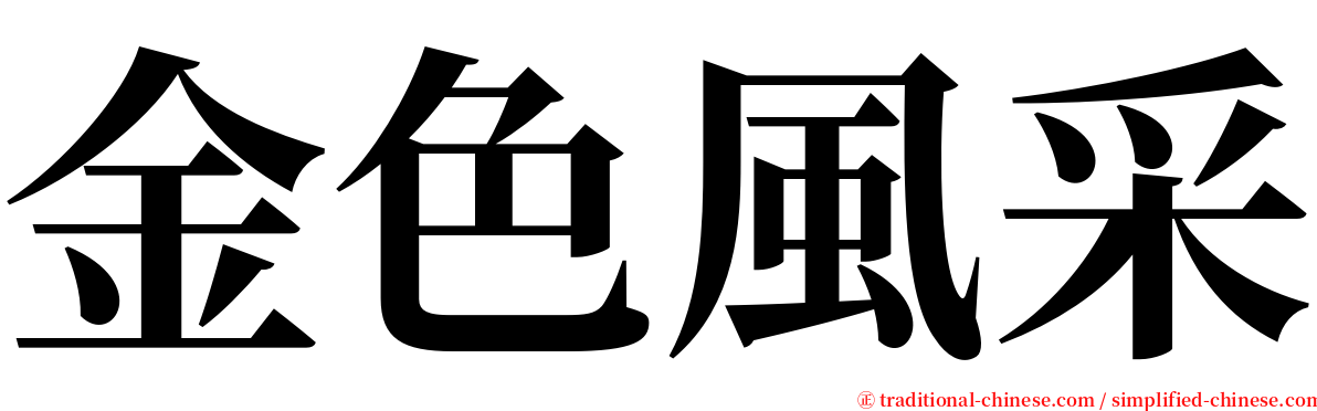 金色風采 serif font