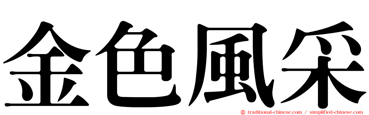 金色風采