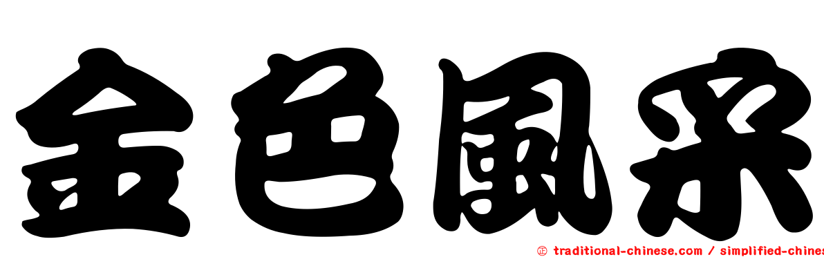 金色風采