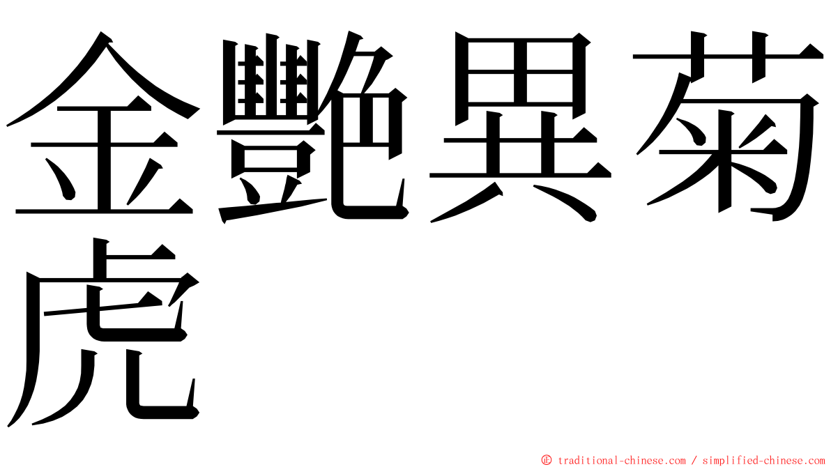 金艷異菊虎 ming font