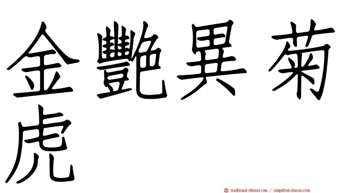 金艷異菊虎