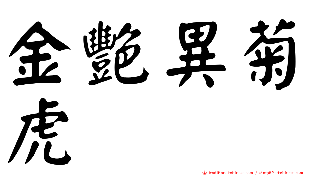 金艷異菊虎