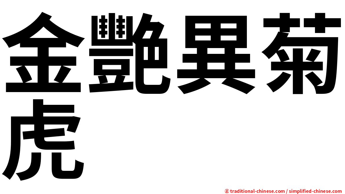 金艷異菊虎